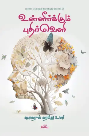 ஷாஹுல் ஹமீது உமரீ எழுதிய உள்ளீர்க்கும் புதிர்வெளி - Book Cover