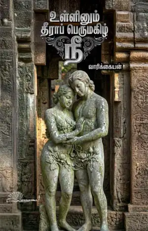 வாரிக்கையன் எழுதிய உள்ளினும் தீராப் பெருமகிழ் நீ - Book Cover