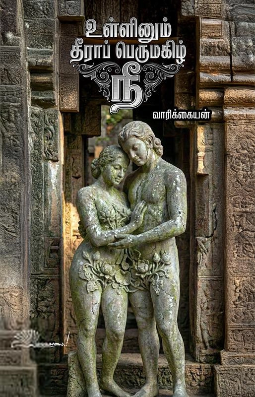 வாரிக்கையன் எழுதிய உள்ளினும் தீராப் பெருமகிழ் நீ - Book Cover