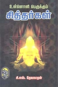 சி. எஸ். தேவநாதன் எழுதிய உள்ளொளி பெருக்கும் சித்தர்கள் - Book Cover