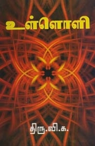திரு. வி. க. எழுதிய உள்ளொளி - Book Cover