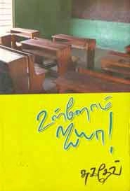 சுகதேவ் எழுதிய உள்ளோம் ஐயா! - Book Cover