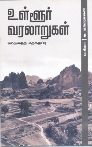 வ. கீதா,டி. தருமராஜ் எழுதிய உள்ளூர் வரலாறுகள் - Book Cover