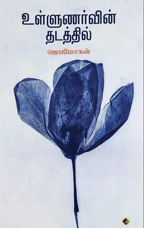 ஜெயமோகன் எழுதிய உள்ளுணர்வின் தடத்தில் - Book Cover