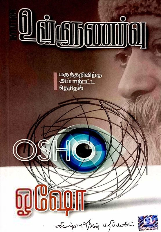 ஓஷோ எழுதிய உள்ளுணர்வு - Book Cover