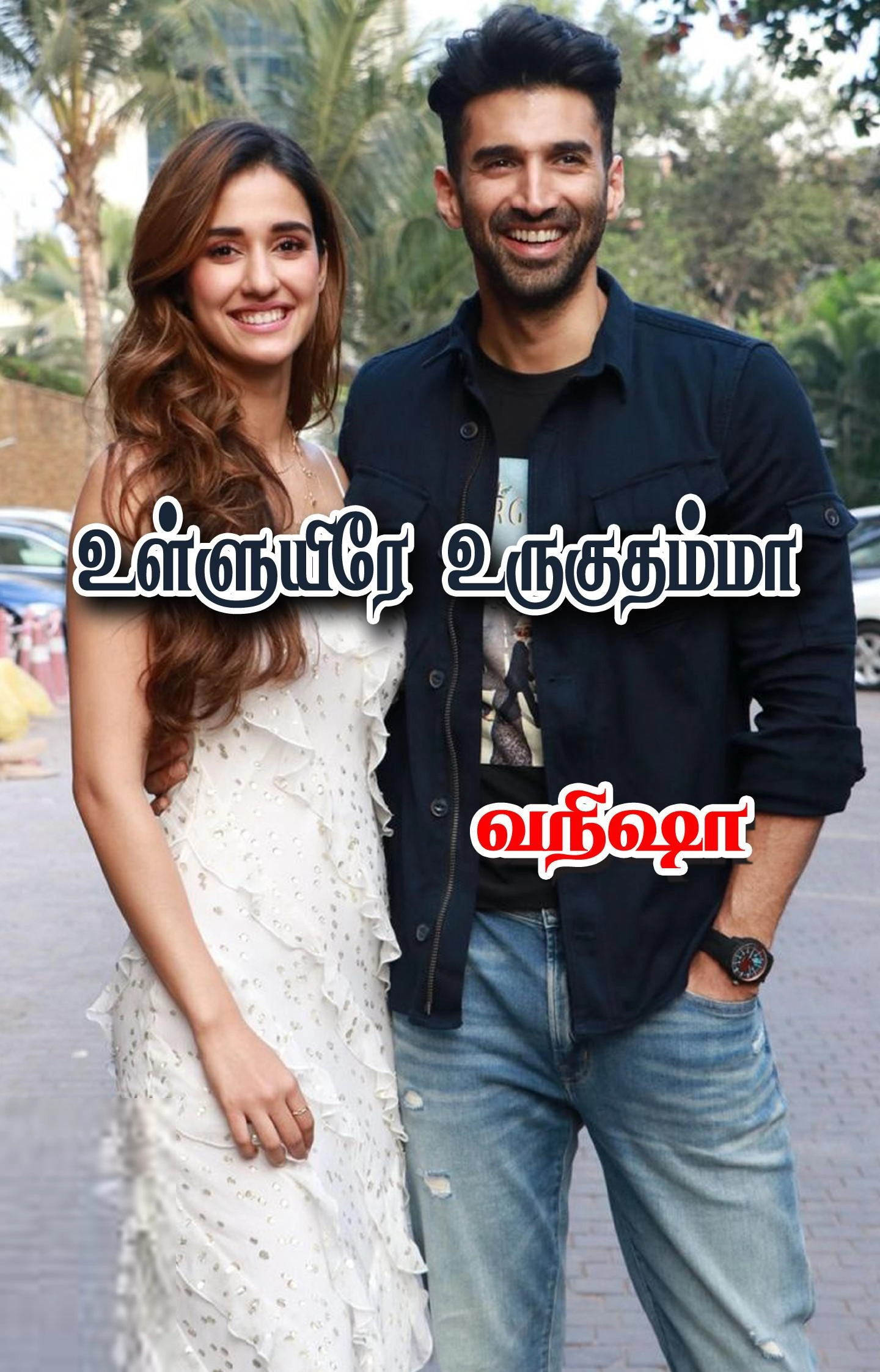 வநிஷா எழுதிய உள்ளுயிரே உருகுதம்மா - Book Cover