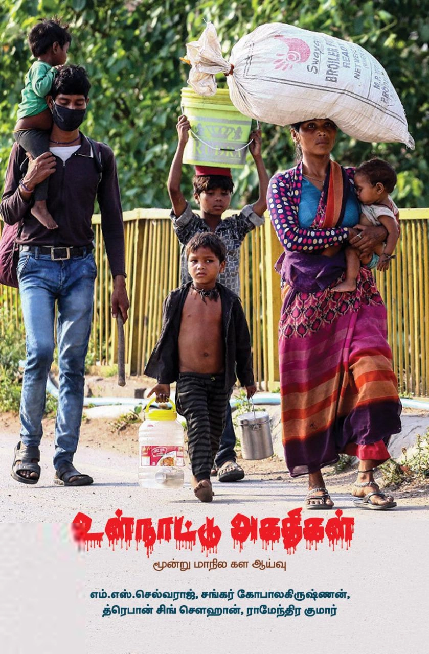 பாரதி புத்தகாலயம் எழுதிய உள்நாட்டு அகதிகள் - Book Cover