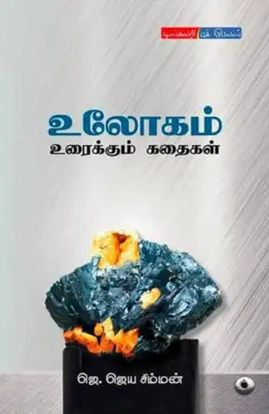ஜெ.ஜெய சிம்மன் எழுதிய உலோகம் உரைக்கும் கதைகள் - Book Cover