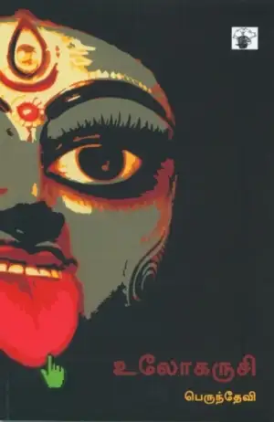 பெருந்தேவி எழுதிய உலோகருசி - Book Cover