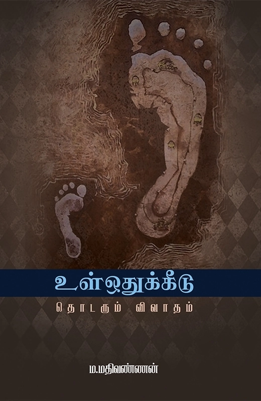 ம.மதிவண்ணன் எழுதிய உள்ஒதுக்கீடு: தொடரும் விவாதம் - Book Cover