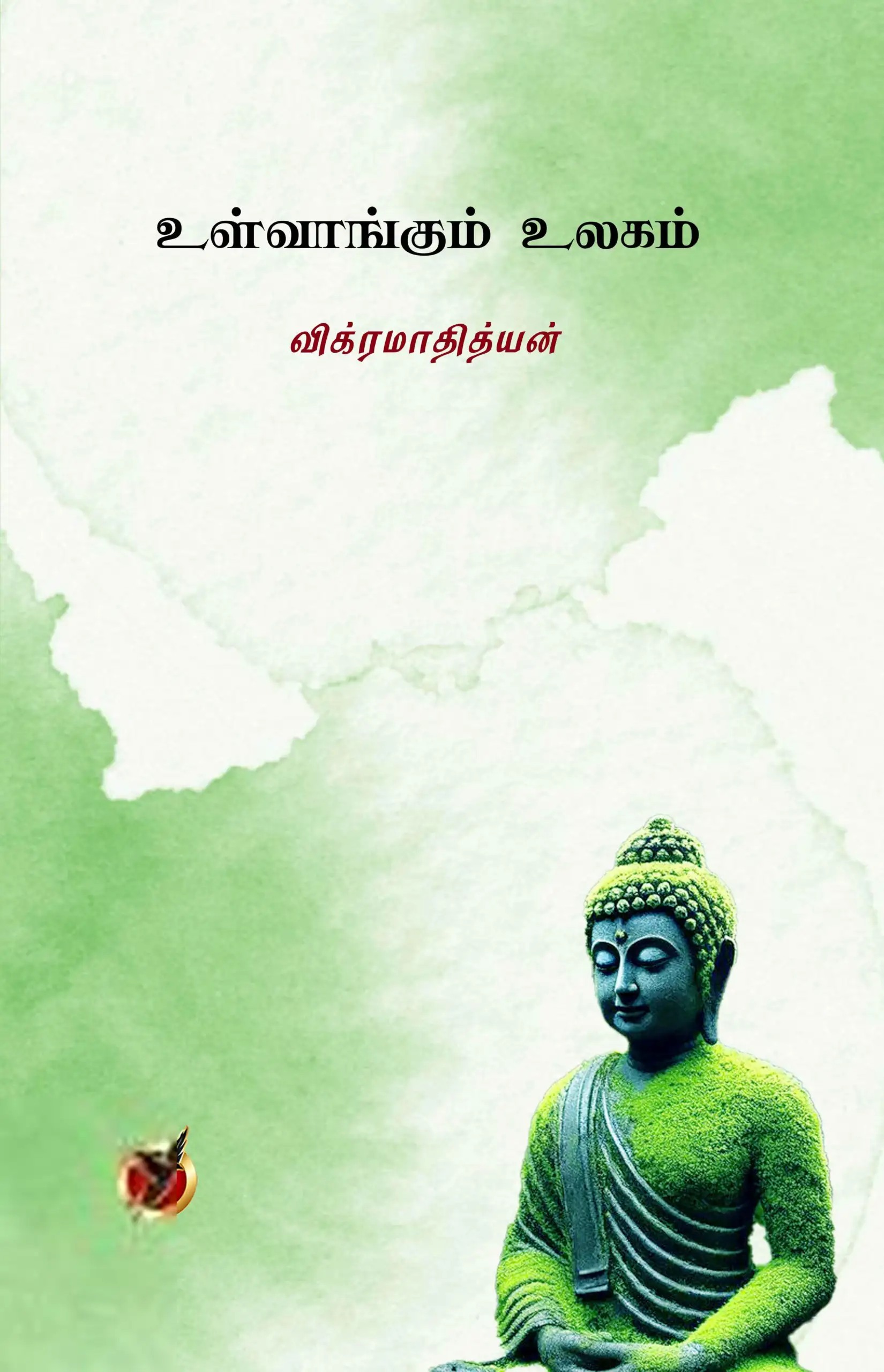 விக்ரமாதித்யன் எழுதிய உள்வாங்கும் உலகம் - Book Cover