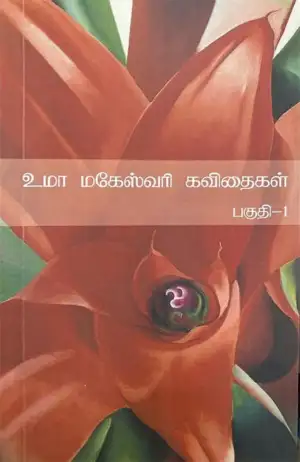 உமா மகேஸ்வரி எழுதிய உமா மகேஸ்வரி கவிதைகள் (இரண்டு பகுதிகள்) - Book Cover
