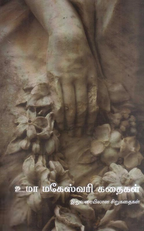 உமா மகேஸ்வரி எழுதிய உமா மகேஸ்வரி கதைகள் - Book Cover