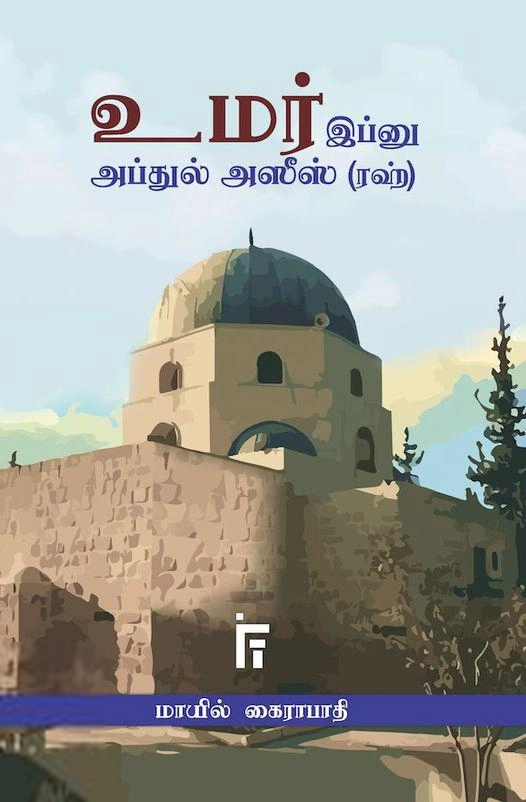 மாயில் கைராபாதி எழுதிய உமர் இப்னு அப்துல் அஸீஸ் (ரஹ்) - Book Cover
