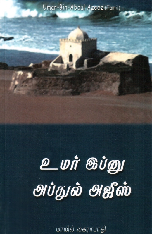 மாயில் கைராபாதி எழுதிய உமர் இப்னு அப்துல் அஜீஸ் - Book Cover
