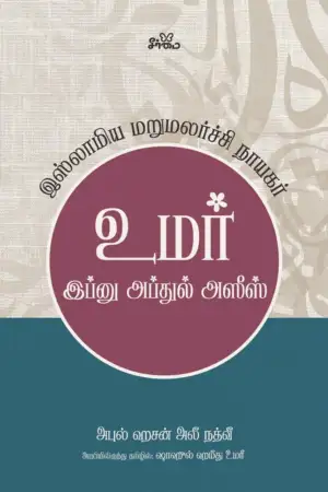 மௌலானா அபுல் ஹசன் அலீ நத்வீ எழுதிய உமர் இப்னு அப்துல் அஸீஸ் - Book Cover