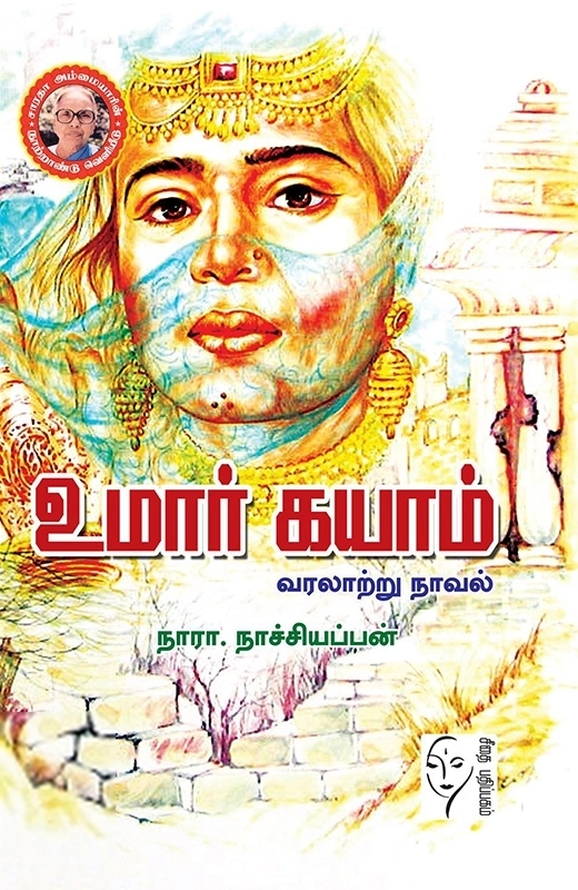 நாரா. நாச்சியப்பன் எழுதிய உமார் கயாம் (வரலாற்று நாவல்) - Book Cover