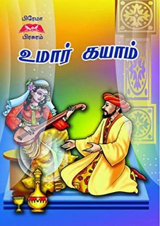நாரா. நாச்சியப்பன் எழுதிய உமார் கயாம் - Book Cover