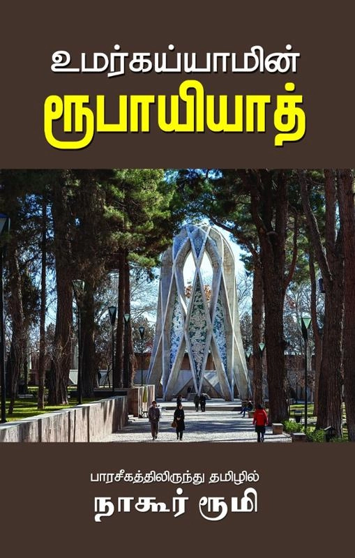 நாகூர் ரூமி எழுதிய உமர் கய்யாமின் ருபாயியாத் - Book Cover