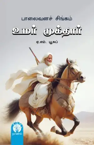நாவலர் ஏ. எம். யூசுப் எழுதிய உமர் முக்தார் (சரித்திர நாவல்) - Book Cover