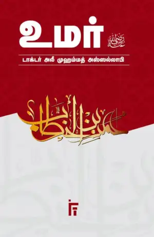 டாக்டர். அலீ முஹம்மத் அஸ்ஸல்லாபி எழுதிய உமர் (ரலி) - Book Cover