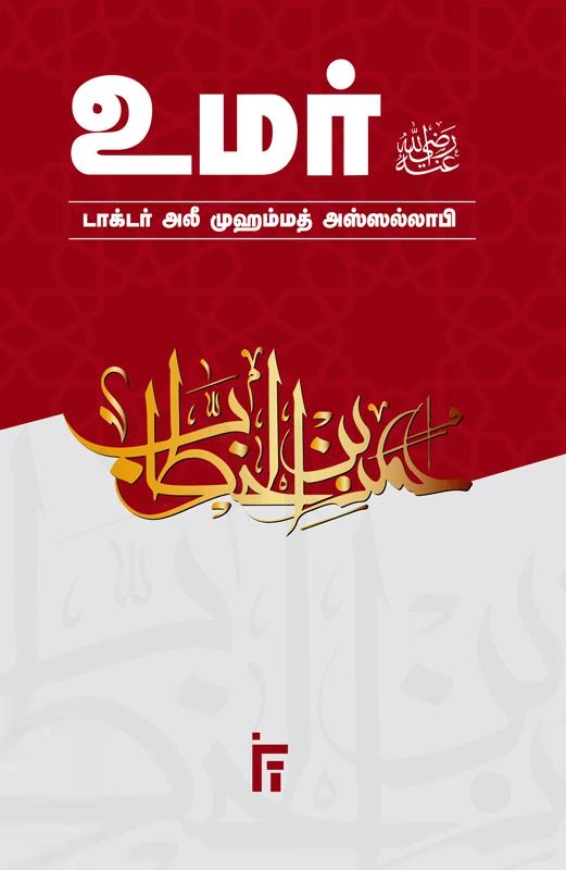 டாக்டர். அலீ முஹம்மத் அஸ்ஸல்லாபி எழுதிய உமர் (ரலி) - Book Cover