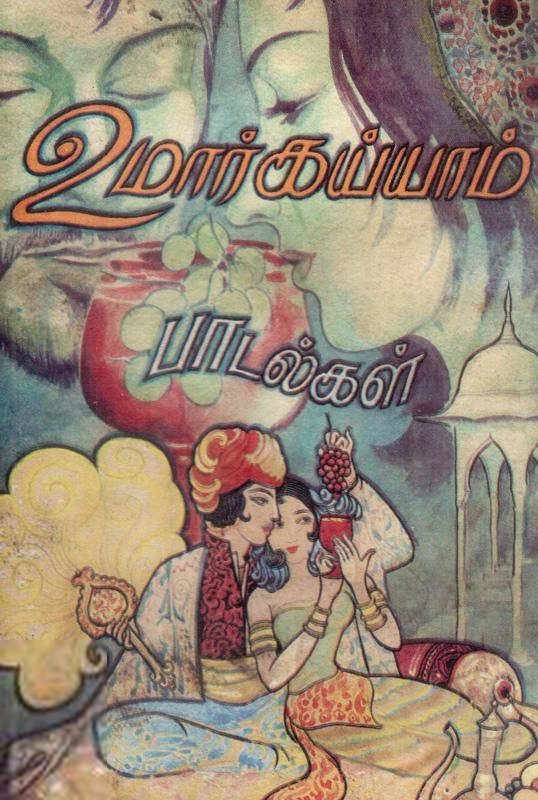 கவிமணி தேசிக விநாயகம் பிள்ளை எழுதிய உமர்கய்யாம் பாடல்கள் - Book Cover