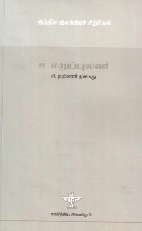 சி. நயினார் முகமது எழுதிய உமறுப் புலவர் - Book Cover