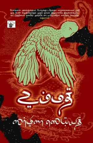 ஸர்மிளா ஸெய்யித் எழுதிய உம்மத் - Book Cover