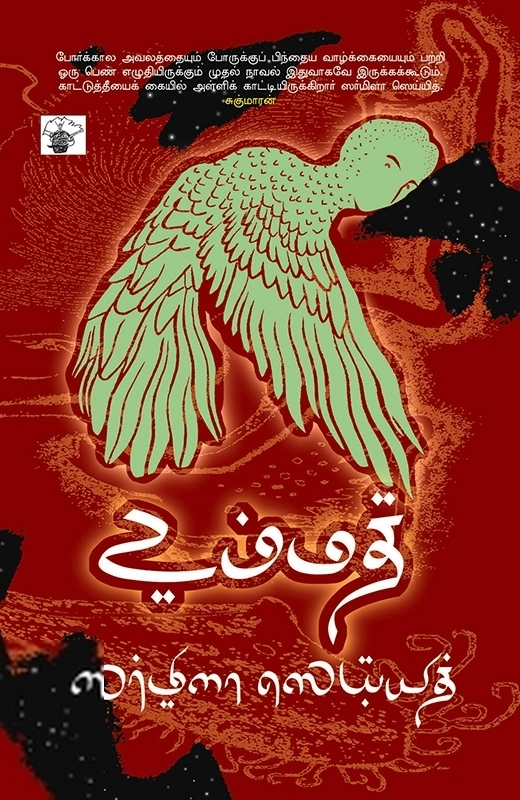 ஸர்மிளா ஸெய்யித் எழுதிய உம்மத் - Book Cover