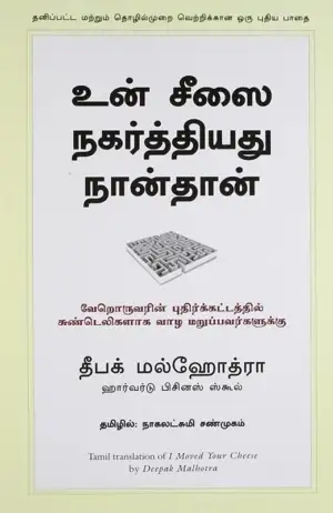 தீபக் மல்ஹோத்ரா எழுதிய உன் சீஸை நகர்த்தியது நான்தான் - Book Cover