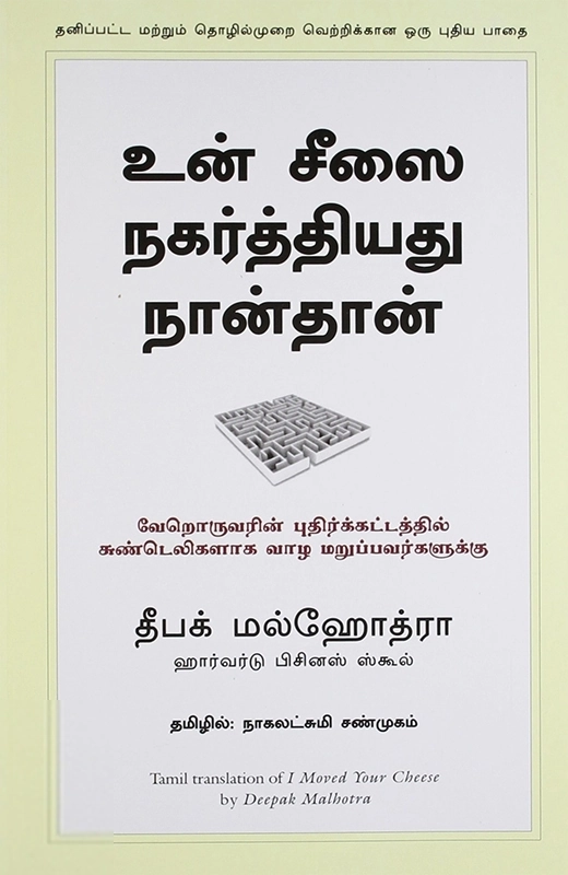 தீபக் மல்ஹோத்ரா எழுதிய உன் சீஸை நகர்த்தியது நான்தான் - Book Cover