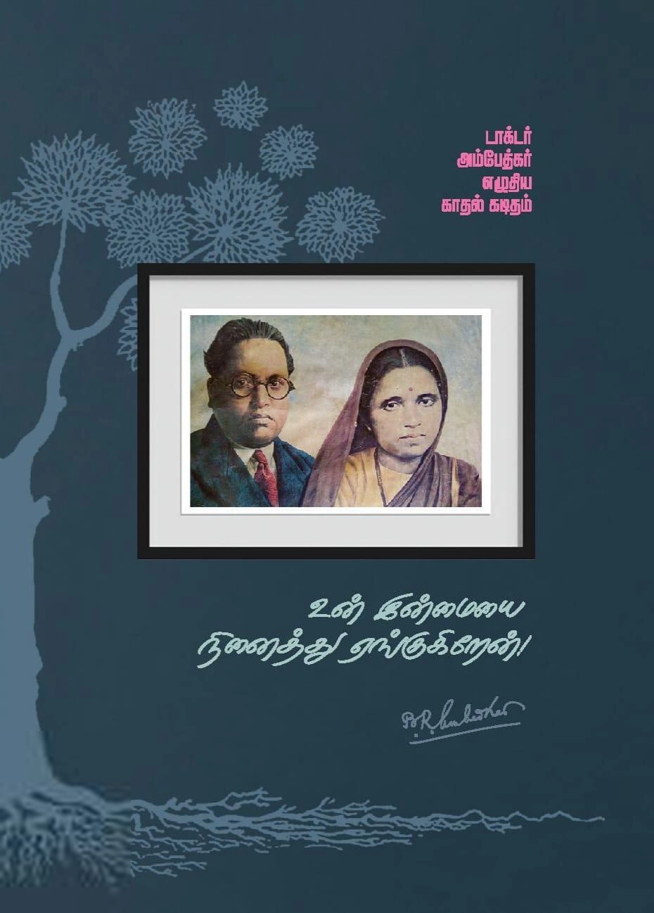 டாக்டர் பி.ஆர். அம்பேத்கர் எழுதிய உன் இன்மையை நினைத்து ஏங்குகிறேன் - Book Cover