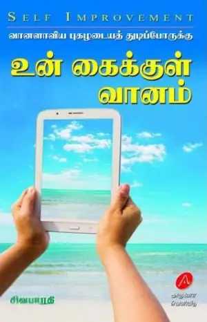 சிவபாரதி எழுதிய உன் கைக்குள் வானம் - Book Cover