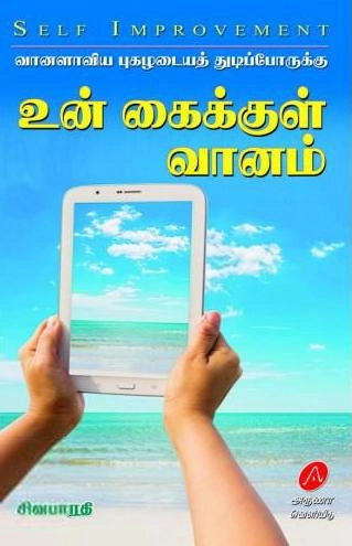 சிவபாரதி எழுதிய உன் கைக்குள் வானம் - Book Cover