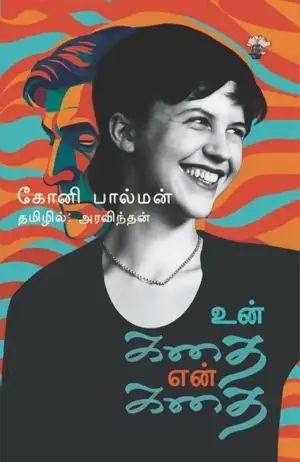 கோனி பால்மன் எழுதிய உன் கதை என் கதை - Book Cover