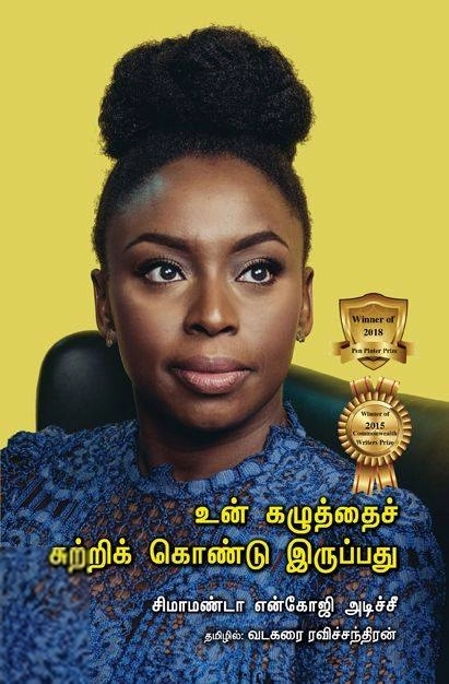 சிமாமந்தா எங்கோசி அடிச்சி எழுதிய உன் கழுத்தைச் சுற்றிக் கொண்டு இருப்பது - Book Cover