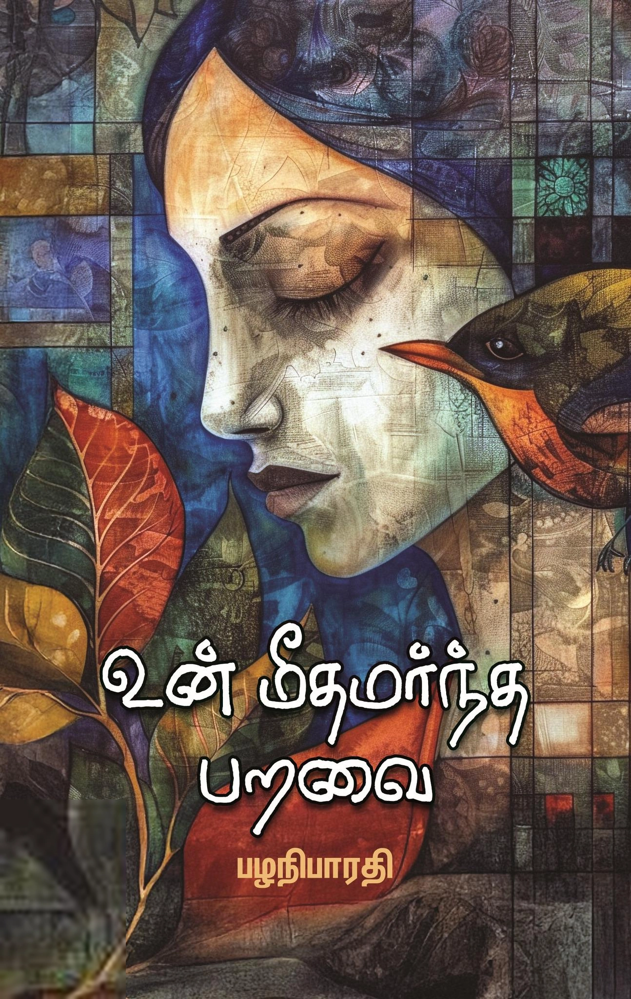 பழனிபாரதி எழுதிய உன் மீதமர்ந்த பறவை - Book Cover