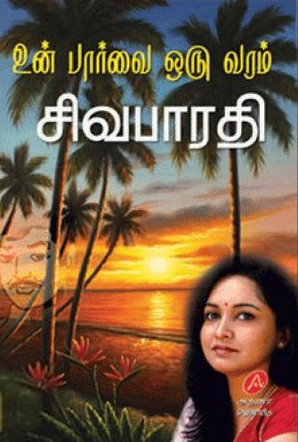 சிவபாரதி எழுதிய உன் பார்வை ஒரு வரம் - Book Cover