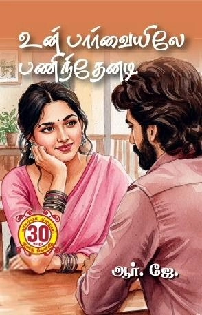 ஆர்.ஜே எழுதிய உன் பார்வையிலே பணிந்தேனடி - Book Cover
