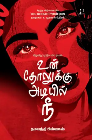 தமயந்தி பிஸ்வாஸ் எழுதிய உன் தோலுக்கு அடியில் நீ - Book Cover