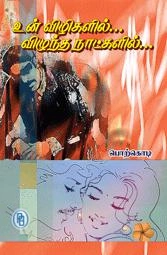 பொற்கொடி எழுதிய உன் விழிகளில் விழுந்த நாட்களில் - Book Cover