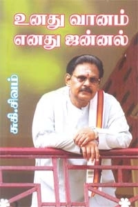 சுகி சிவம் எழுதிய எனது வானம் எனது ஜன்னல் - Book Cover