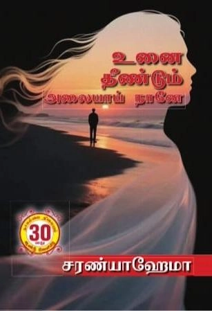 சரண்யா ஹேமா எழுதிய உனை தீண்டும் அலையாய் நானே - Book Cover