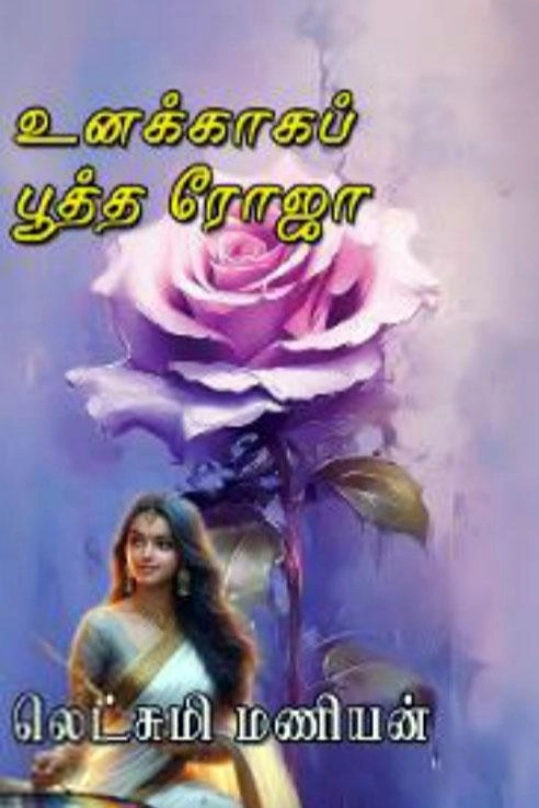 லெட்சுமி மணியன் எழுதிய உனக்காகப் பூத்த ரோஜா - Book Cover