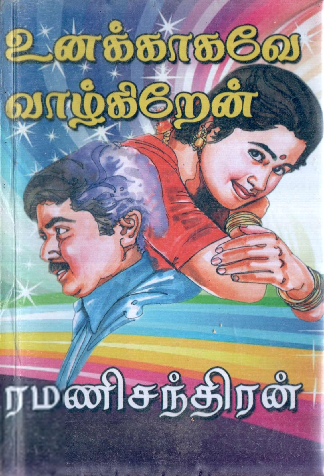 ரமணிசந்திரன் எழுதிய உனக்காகவே வாழ்கிறேன் - Book Cover