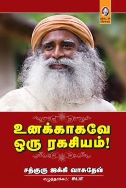 சத்குரு ஜக்கி வாசுதேவ் எழுதிய உனக்காகவே ஒரு ரகசியம் - Book Cover