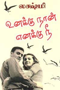 லக்ஷ்மி எழுதிய உனக்கு நான் எனக்கு நீ (திருமகள் நிலையம்) - Book Cover