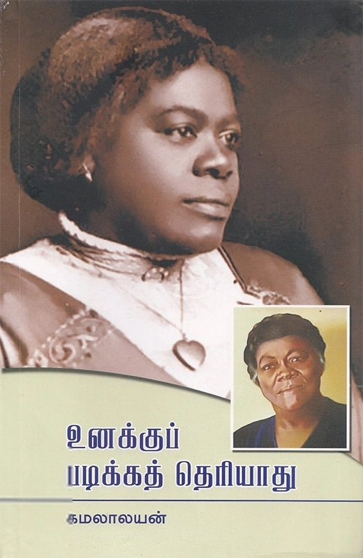 உனக்குப் படிக்கத் தெரியாது