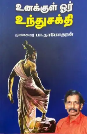 முனைவர் திருக்குறள் பா. தாமோதரன் எழுதிய உனக்குள் ஓர் உந்துசக்தி - Book Cover